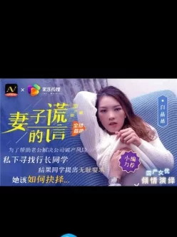 [国产剧情]妻子的谎言兄弟援助，只是为了强迫我老婆-麻豆[00:29:42]