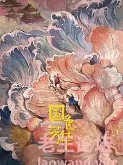 国色芳华 (2025)【更17集】【4K / 超高码 / 无台标】【5G/集】【杨紫/李现】